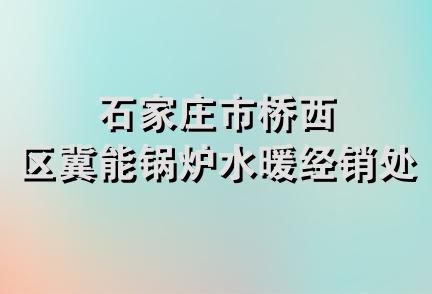 石家庄市桥西区冀能锅炉水暖经销处