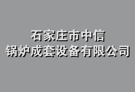 石家庄市中信锅炉成套设备有限公司