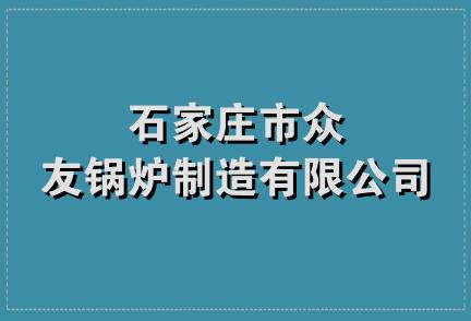 石家庄市众友锅炉制造有限公司