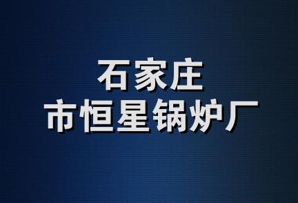 石家庄市恒星锅炉厂