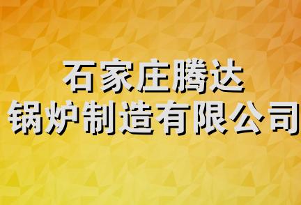 石家庄腾达锅炉制造有限公司