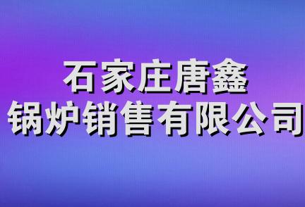 石家庄唐鑫锅炉销售有限公司