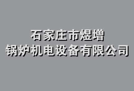 石家庄市煜增锅炉机电设备有限公司