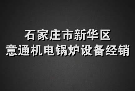 石家庄市新华区意通机电锅炉设备经销处