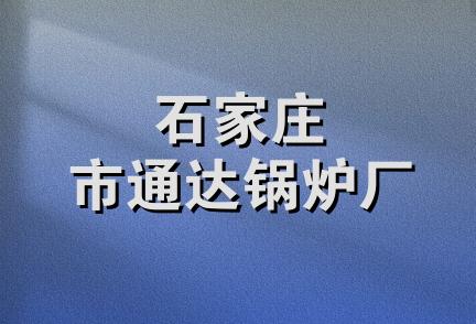 石家庄市通达锅炉厂