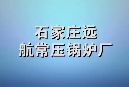 石家庄远航常压锅炉厂