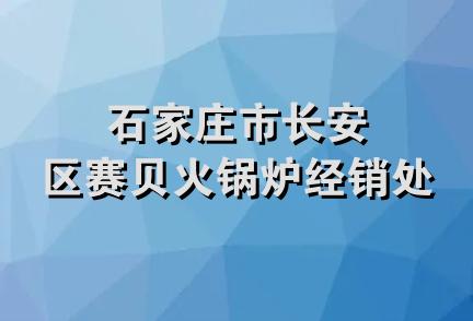 石家庄市长安区赛贝火锅炉经销处