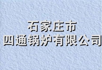 石家庄市四通锅炉有限公司