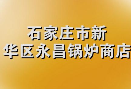 石家庄市新华区永昌锅炉商店