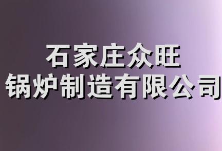 石家庄众旺锅炉制造有限公司