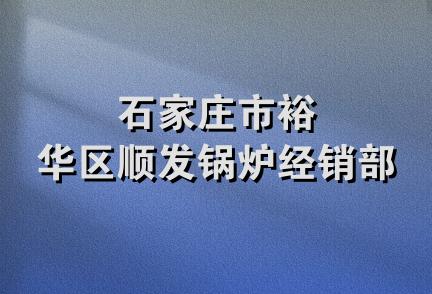 石家庄市裕华区顺发锅炉经销部