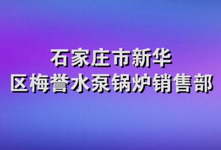 石家庄市新华区梅誉水泵锅炉销售部