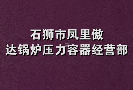 石狮市凤里傲达锅炉压力容器经营部