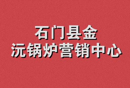 石门县金沅锅炉营销中心