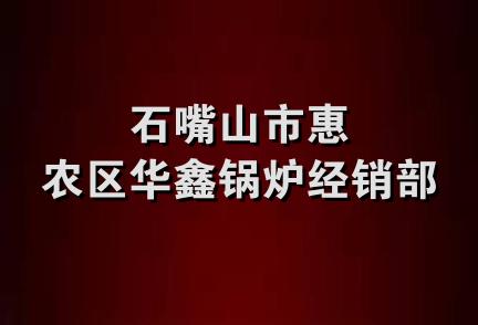 石嘴山市惠农区华鑫锅炉经销部