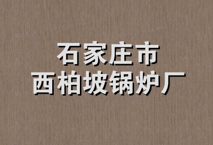 石家庄市西柏坡锅炉厂