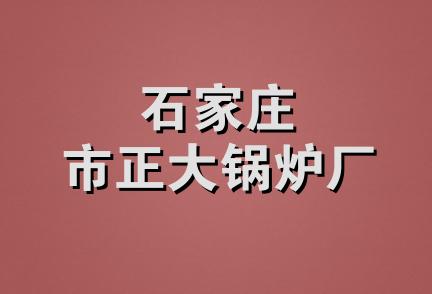 石家庄市正大锅炉厂