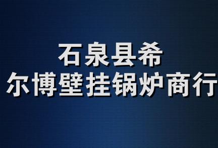 石泉县希尔博壁挂锅炉商行