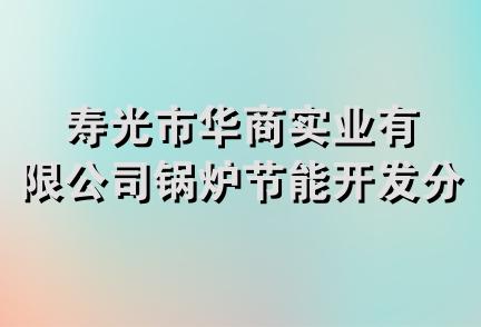 寿光市华商实业有限公司锅炉节能开发分公司