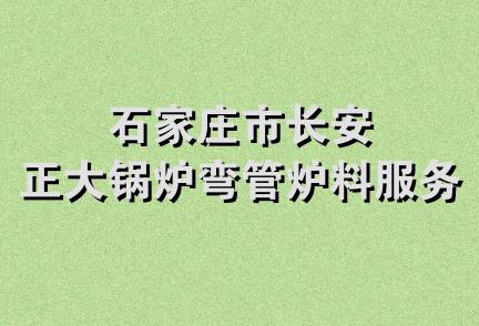 石家庄市长安正大锅炉弯管炉料服务部