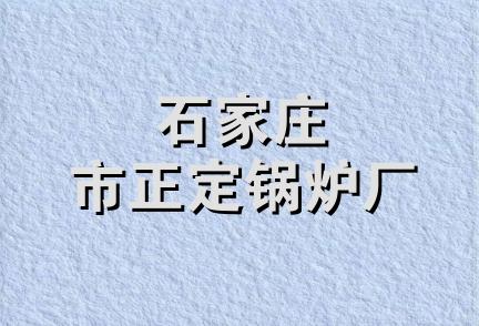 石家庄市正定锅炉厂