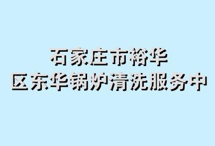 石家庄市裕华区东华锅炉清洗服务中心