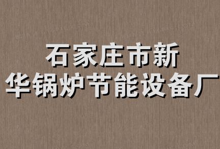 石家庄市新华锅炉节能设备厂