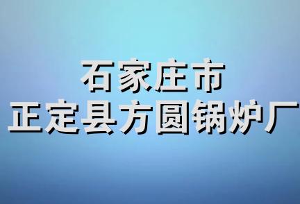 石家庄市正定县方圆锅炉厂