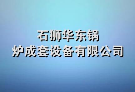 石狮华东锅炉成套设备有限公司