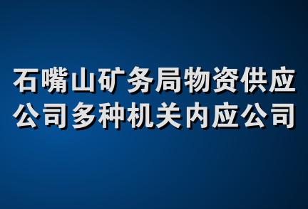 石嘴山矿务局物资供应公司多种机关内应公司锅炉物资分公司