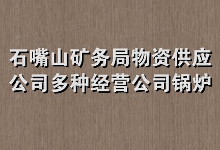 石嘴山矿务局物资供应公司多种经营公司锅炉物资分公司