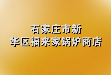 石家庄市新华区福来家锅炉商店