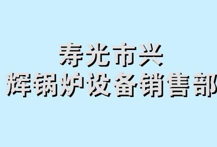 寿光市兴辉锅炉设备销售部