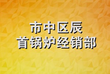 市中区辰首锅炉经销部