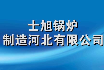 士旭锅炉制造河北有限公司