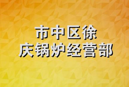 市中区徐庆锅炉经营部