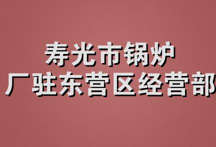 寿光市锅炉厂驻东营区经营部