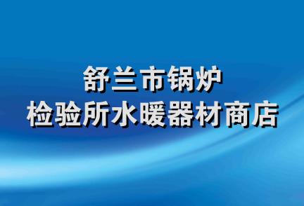 舒兰市锅炉检验所水暖器材商店