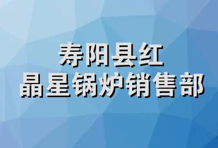 寿阳县红晶星锅炉销售部