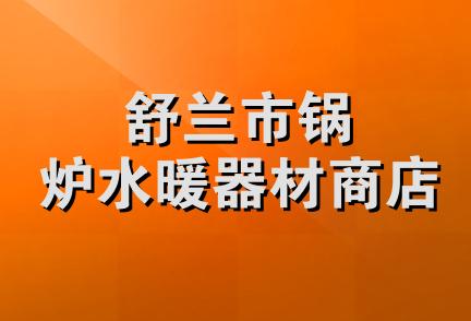 舒兰市锅炉水暖器材商店