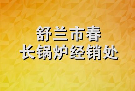 舒兰市春长锅炉经销处