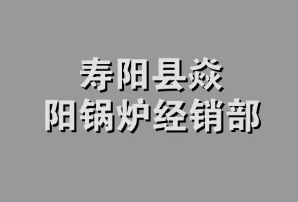 寿阳县焱阳锅炉经销部