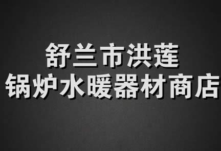 舒兰市洪莲锅炉水暖器材商店