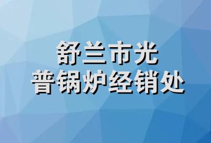 舒兰市光普锅炉经销处