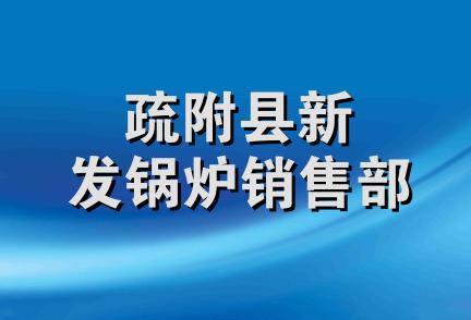 疏附县新发锅炉销售部