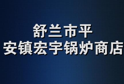 舒兰市平安镇宏宇锅炉商店