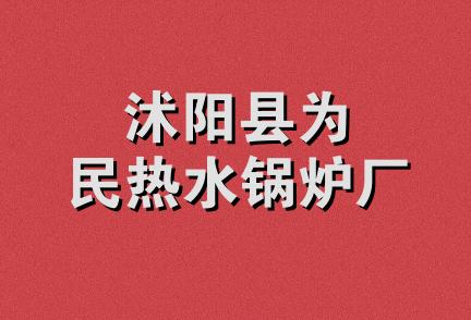 沭阳县为民热水锅炉厂