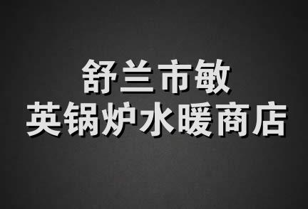 舒兰市敏英锅炉水暖商店