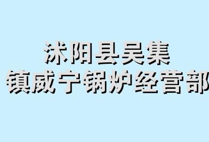 沭阳县吴集镇威宁锅炉经营部