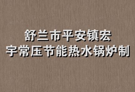 舒兰市平安镇宏宇常压节能热水锅炉制造厂